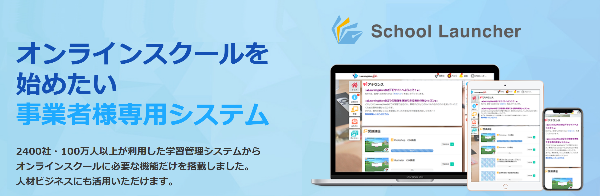 サービス情報:School Launcher（eラーニングシステム、学習・販売管理