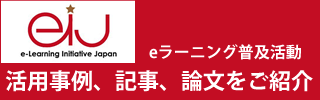 eラーニング普及活動 活用事例、記事、論文をご紹介