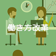 働き方改革