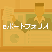 eポートフォリオ