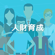 人材育成