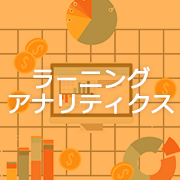 ラーニングアナリティクス