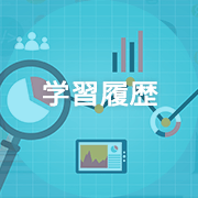 学習履歴