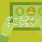 ゲーミフィケーション