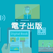 電子出版