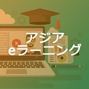 アジアeラーニング